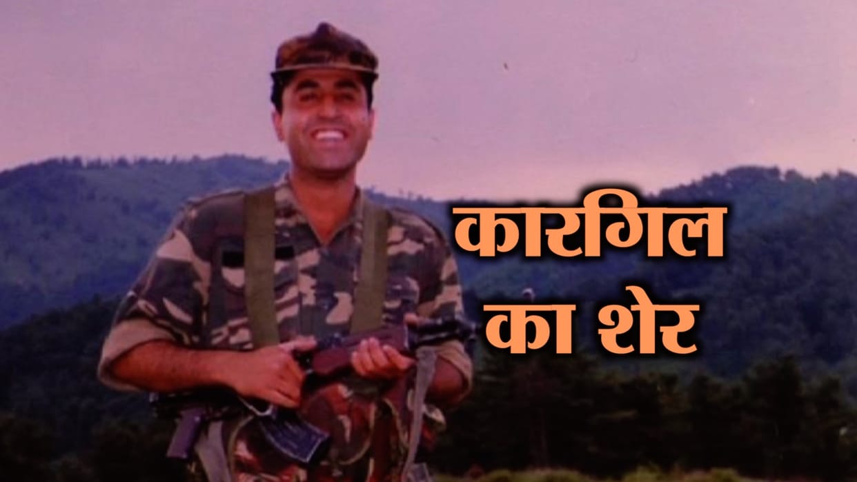 Kargil War Vikram Batra death anniversary today, know about Param Vir Sher Shah