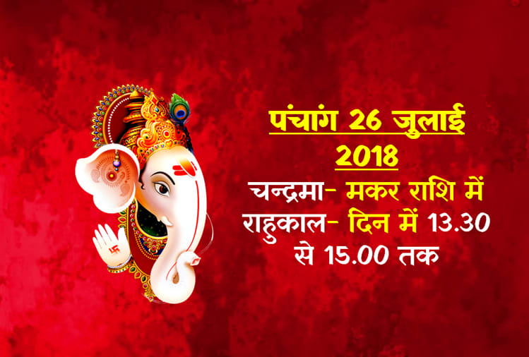 aaj ka panchang 26th july 2018