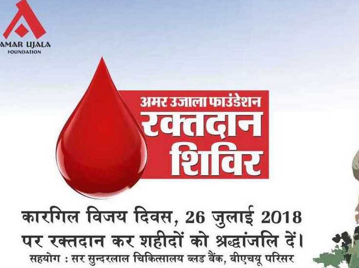 Blood donation camp will organise in BHU by amar ujala foundation