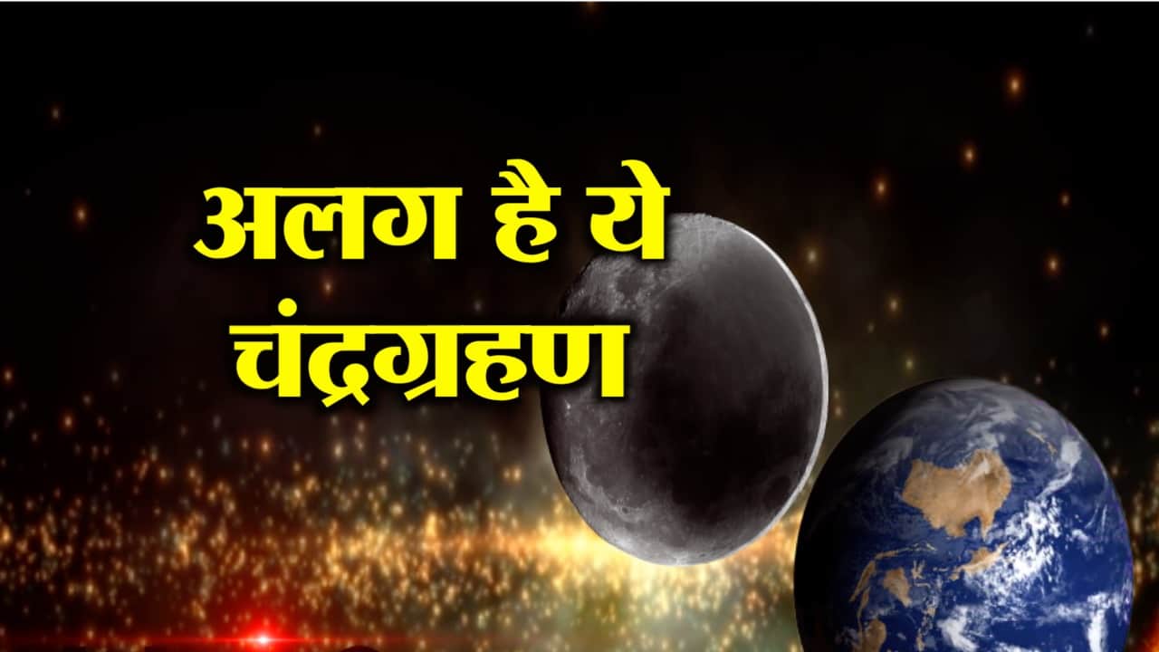 चंद्रग्रहण