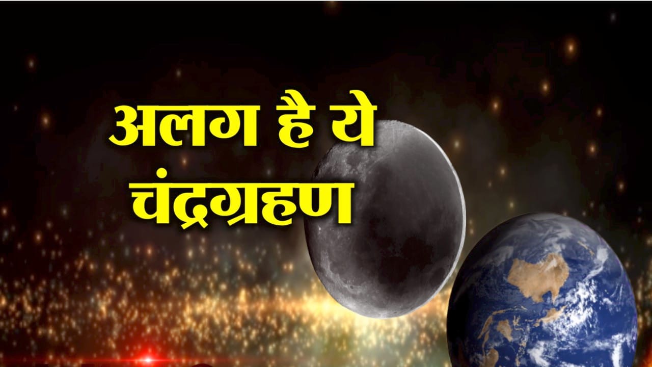 चंद्रग्रहण