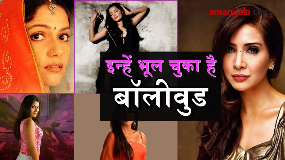 Lost Heroines Of Bollywood Entertainment News: Amar Ujala