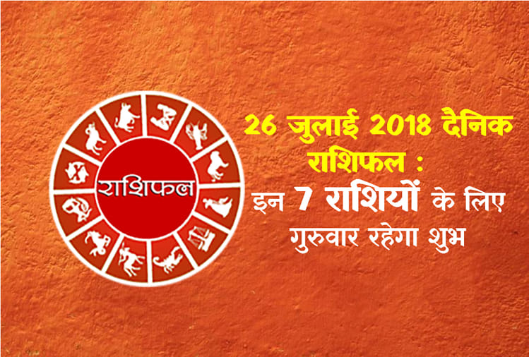 26 July 2018 rashifal: daily horoscope 26th day of july month