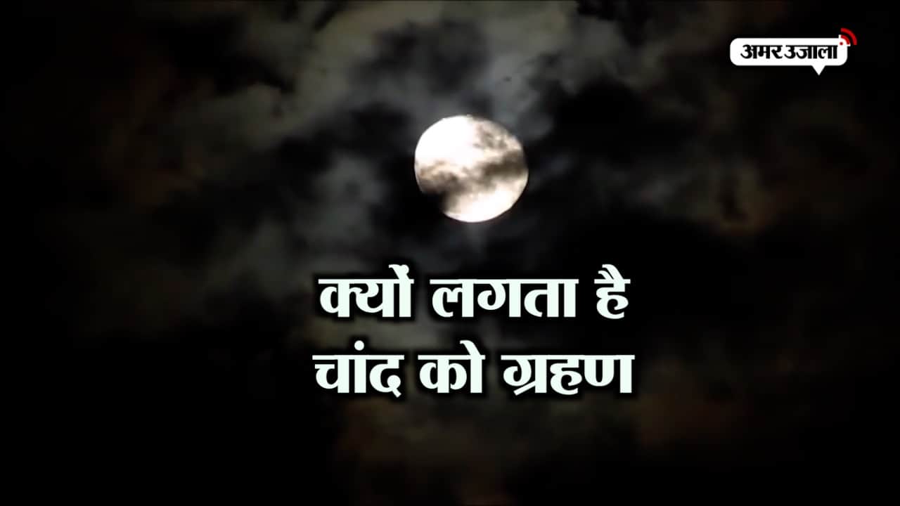 चंद्रग्रहण