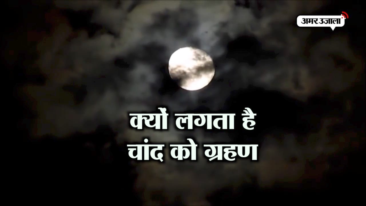 चंद्रग्रहण