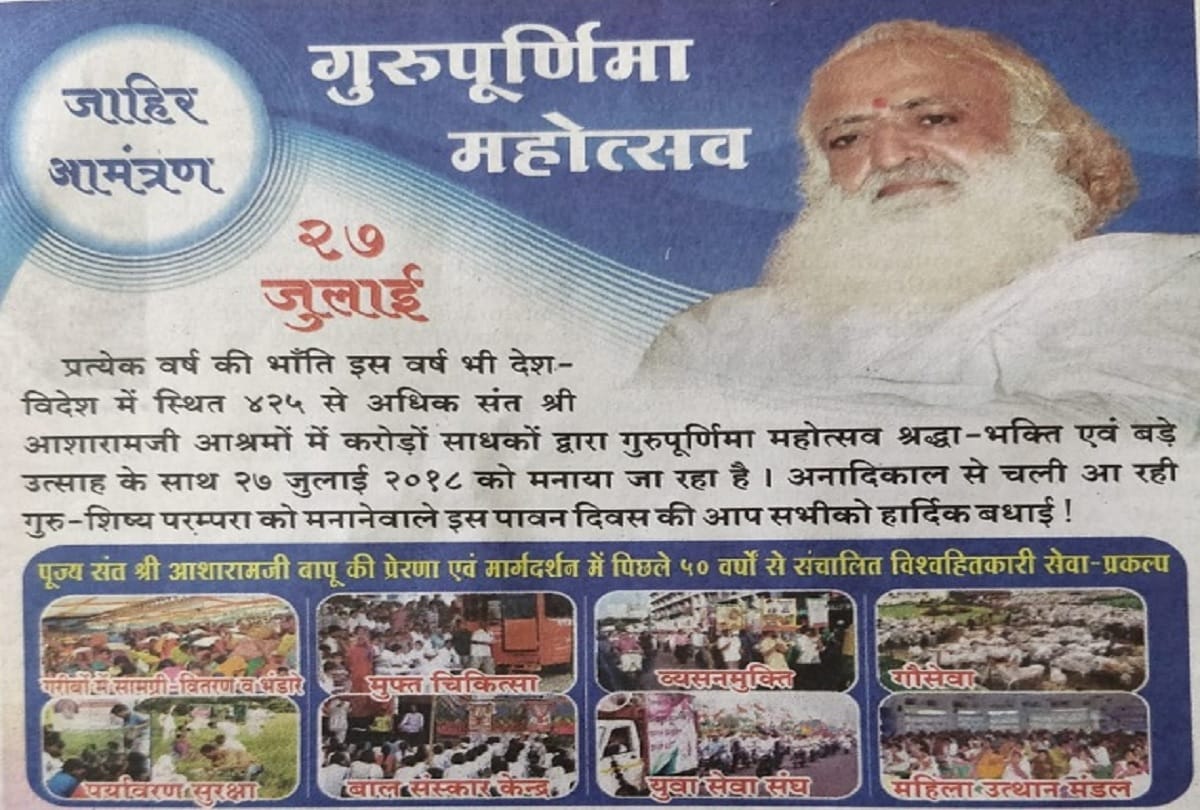 Guru Purnima festival will be celebrated in rape accused Asaram ashrams 