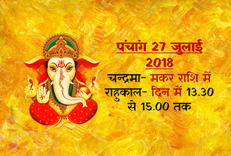 aaj ka panchang 27th july 2018
