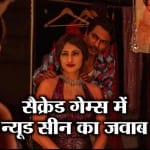 सैक्रेड गेम्स 