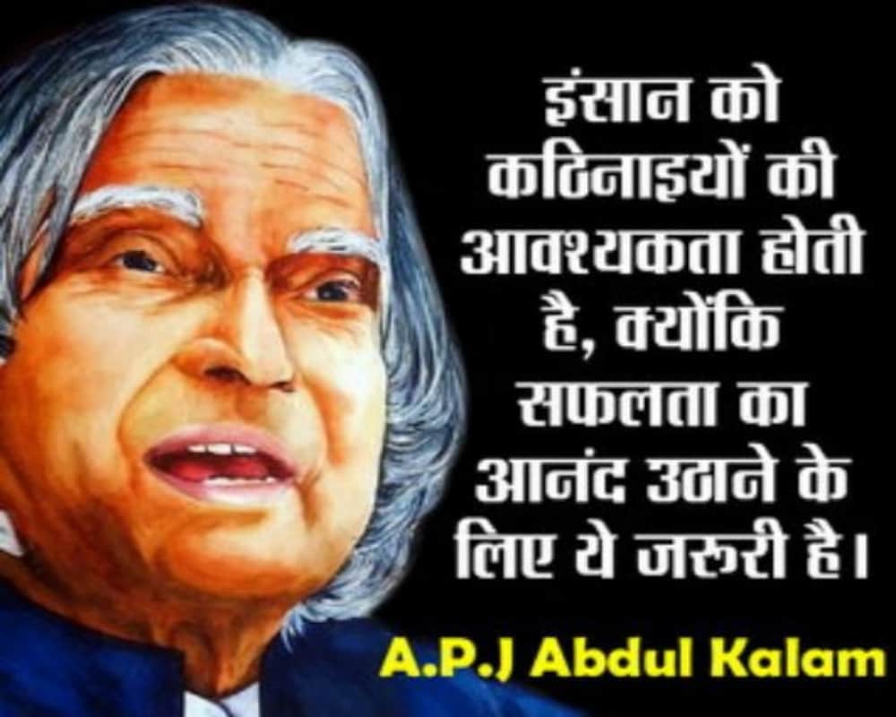 Abdul Kalam birth anniversary: Motivational quotes of Missile man to remove stress