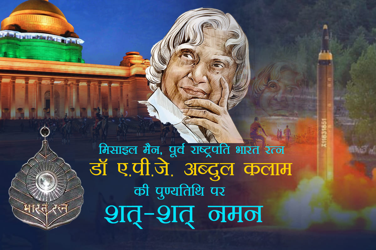 missile man apj abdul kalam death anniversary