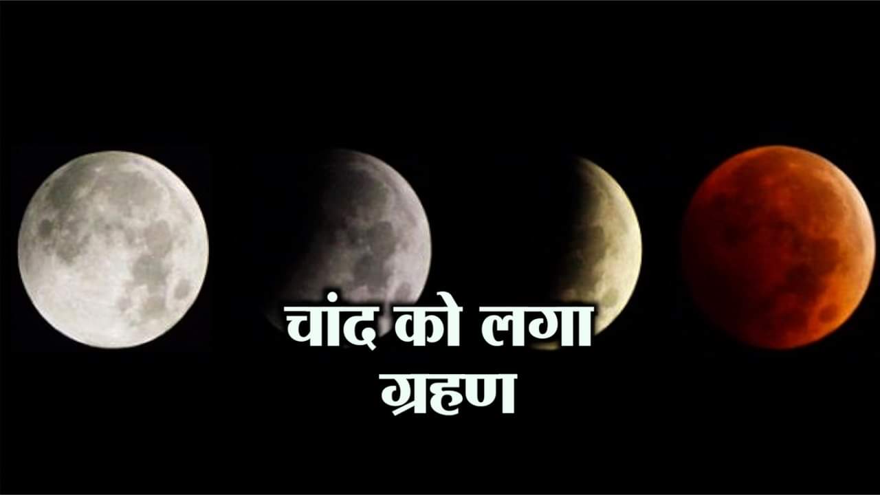 चंद्रग्रहण