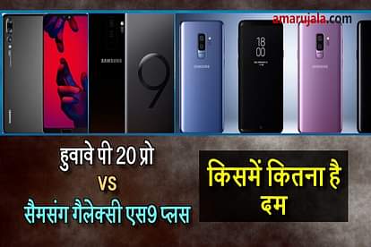 samsung galaxy s9 plus vs huawei p20 pro