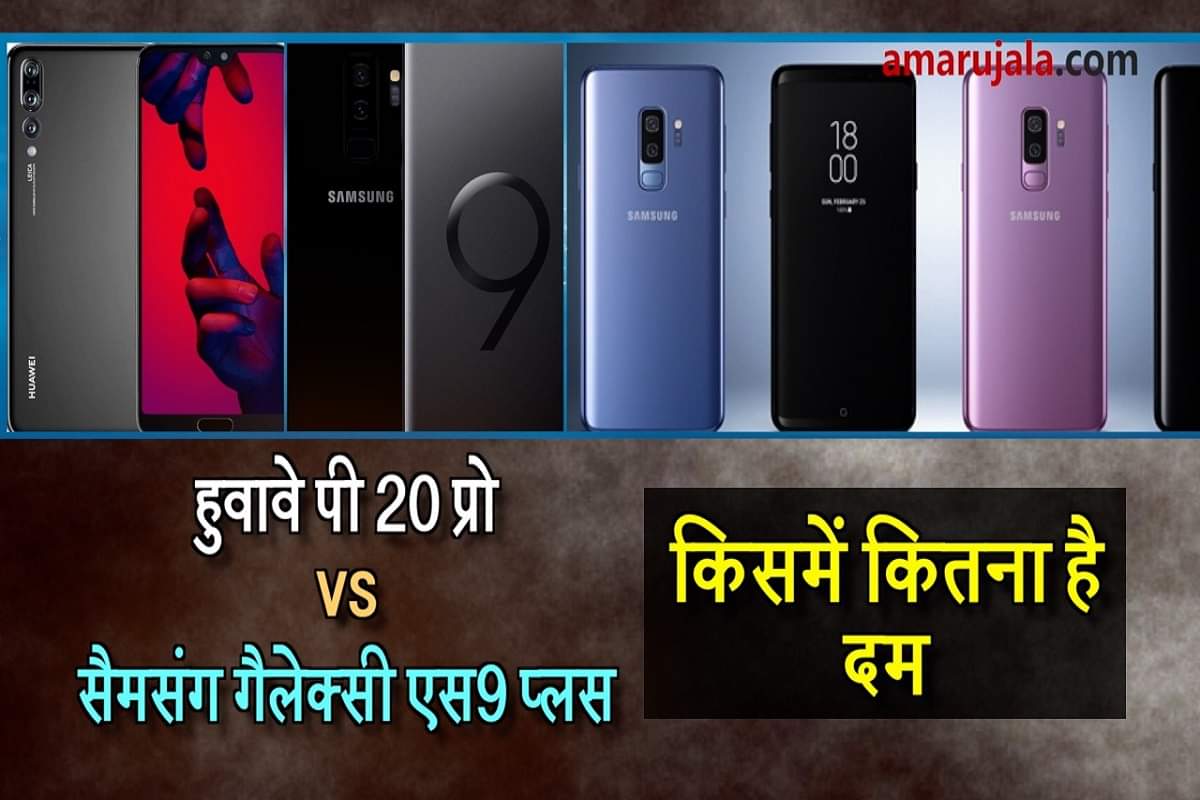 samsung-galaxy-s9-plus-vs-huawei-p20-pro
