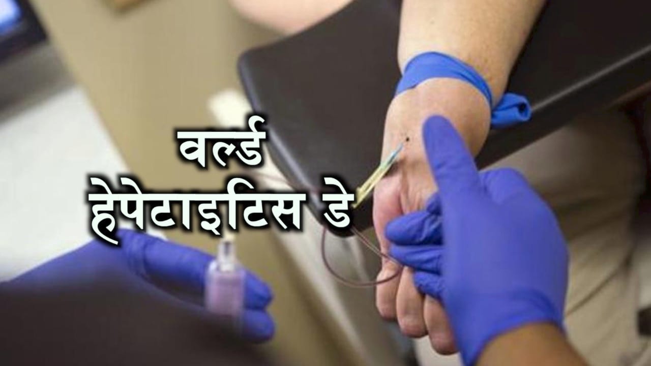 हेपेटाइटिस डे