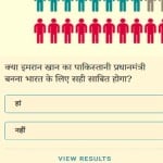 Amar ujala Poll: Imran Khan becoming Pakistan new prime minister it will not be right for India