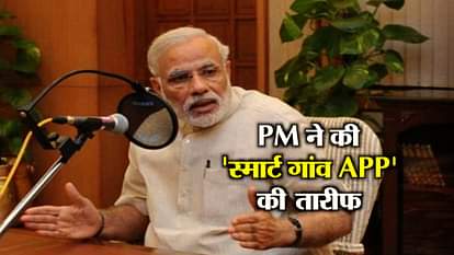 Mann Ki Baat: PM Modi Praises 'SmartGaon App' Launched By Two IT Professionals of Raebareilly 