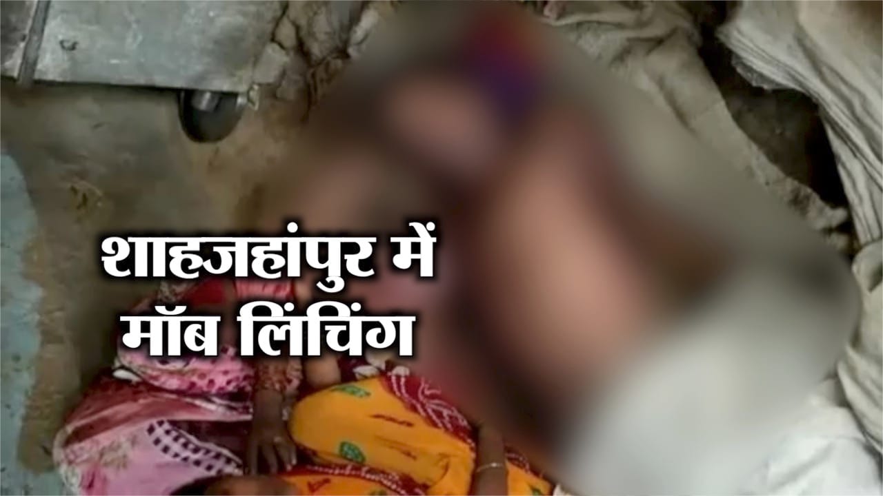 SHAHJAHANPUR MOB LYNCHING