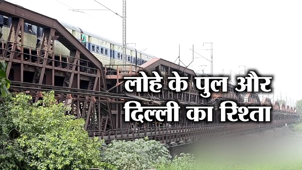 लोहे का पुल