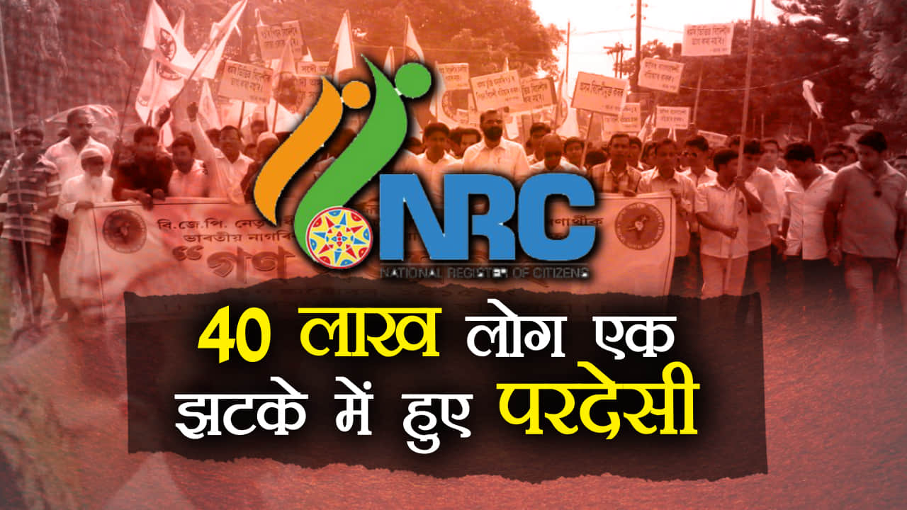 NRC declared 40 lakh people as non citizen of india