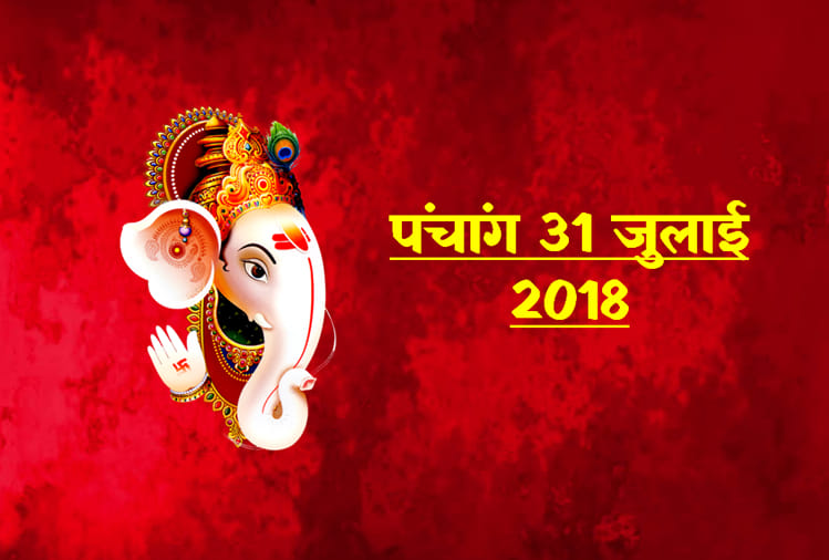 aaj ka panchang 31st july 2018