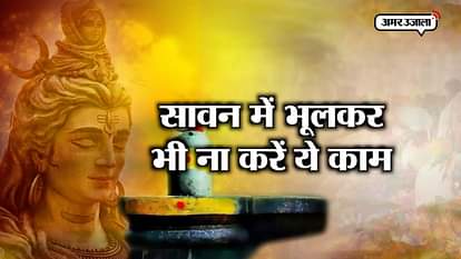 SAWAN 2018: HOW TO PRAY IN SAWAN, WHAT TO DO WHAT NOT TO DO