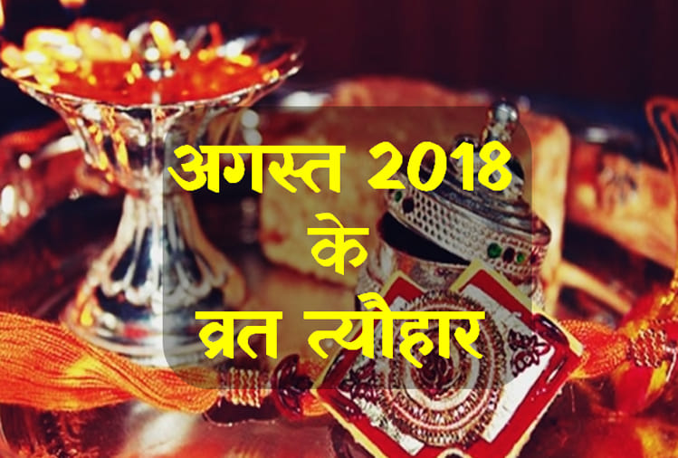 hindu calendar august 2018 major festivals and vrat list raksha bandhan and nag panchami
