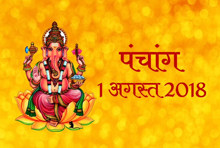 aaj ka panchang 1st august 2018