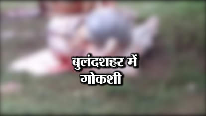 GOKASHI IN BULANDSHAHR ON SAWAN FIRST MONDAY CRIME NEWS UTTAR PRADSEH