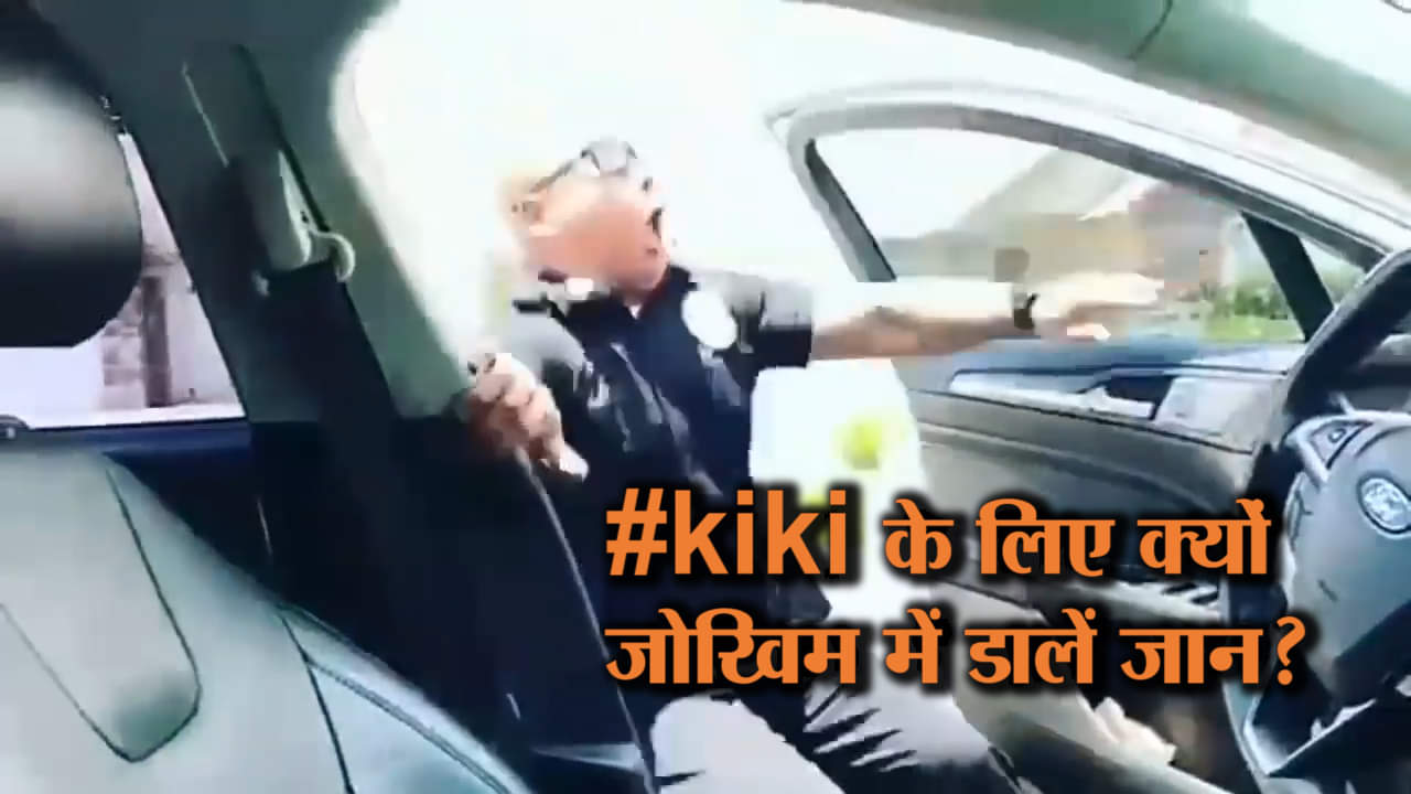 कीकी चैलेंज