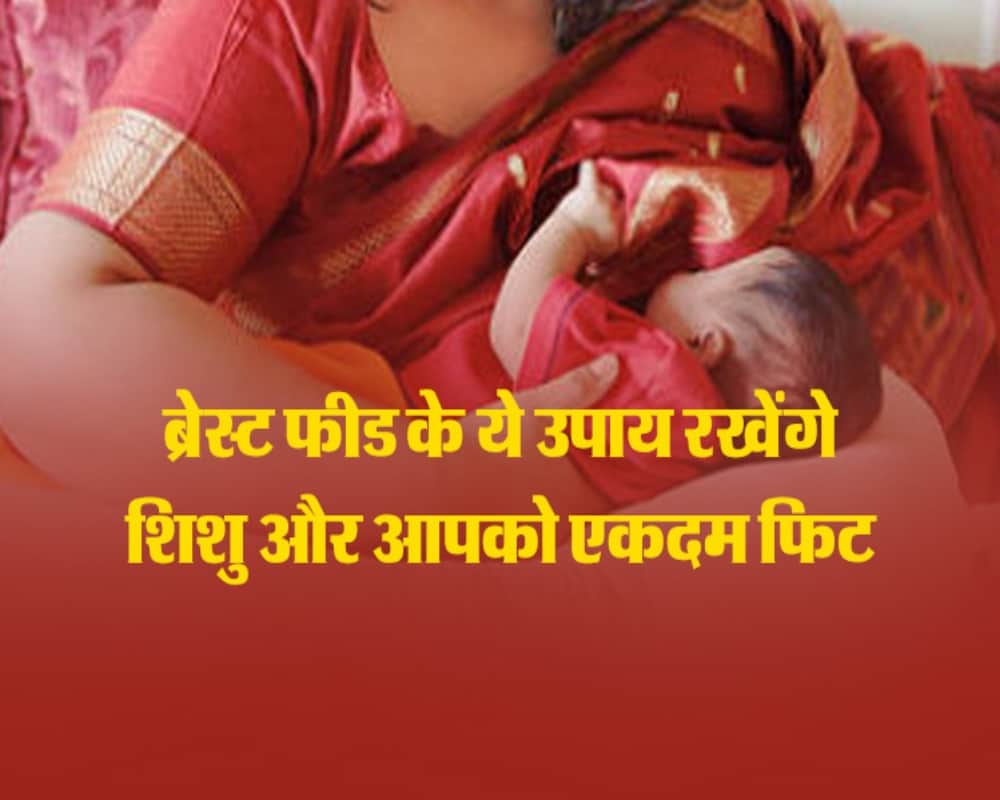 World Breast Feeding Day: Mothers should take care of these thing while feeding their baby