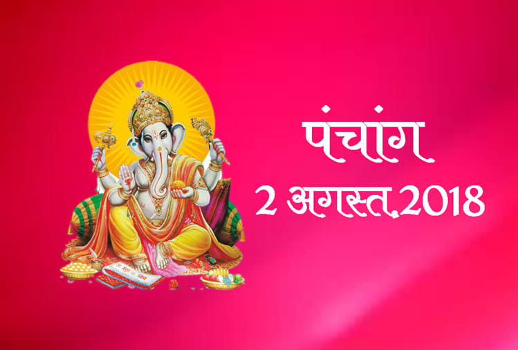 aaj ka panchang 2nd august 2018