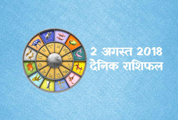 2 august 2018 rashifal: daily horoscope 2nd day of august month