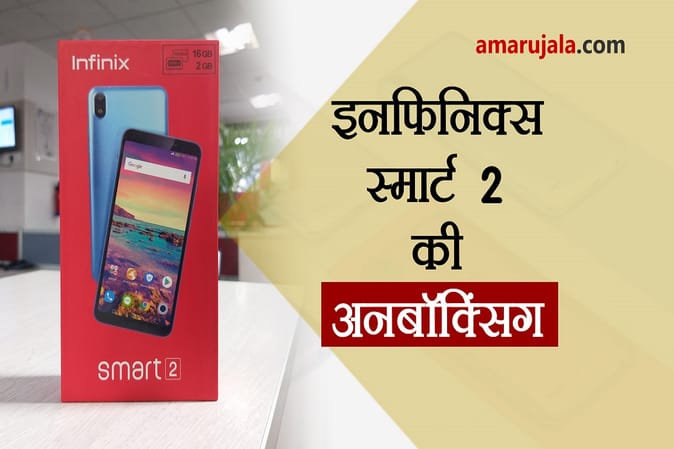 इनफिनिक्स स्मार्ट 2 की अनबॉक्सिंग