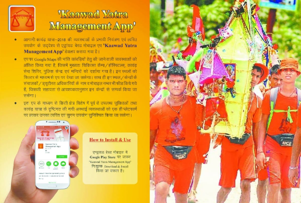 कांवडियों की काफी मदद करेगा मोबाइल एप्लीकेशन