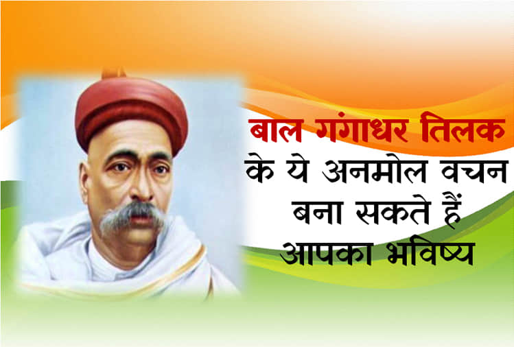 Lokmanya Tilak death anniversary his quotes on life and nationalism