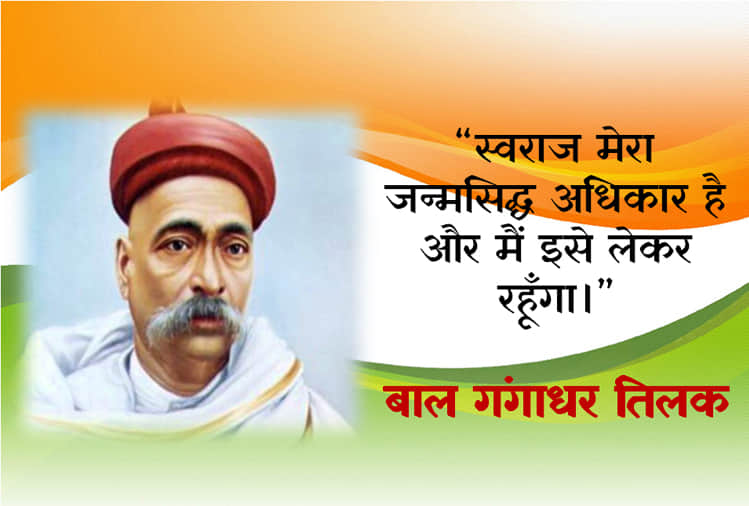 Lokmanya Tilak death anniversary his quotes on life and nationalism