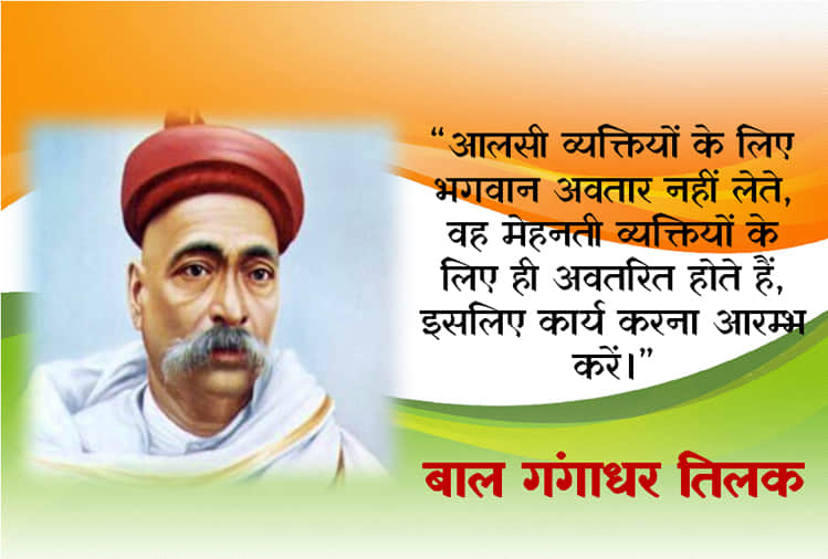 Lokmanya Tilak death anniversary his quotes on life and nationalism