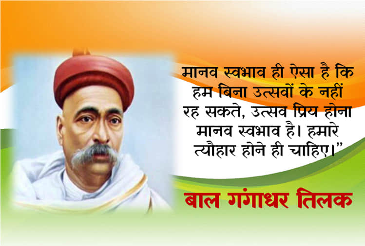 Lokmanya Tilak death anniversary his quotes on life and nationalism
