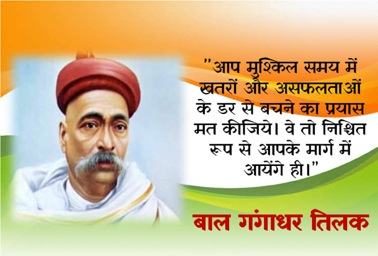 Lokmanya Tilak death anniversary his quotes on life and nationalism