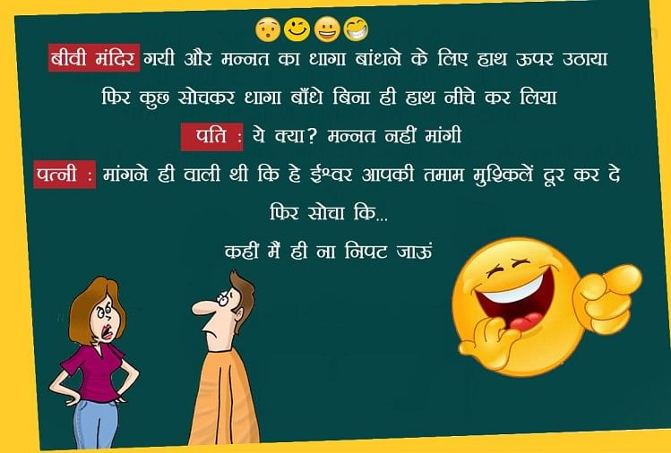 जोक्स :जब पत्नी के मुंह में चला गया मच्छर, पति बोला- ये पी लो काम होगा 6  सेकेंड में शुरू - Read Funny Hindi Jokes, Chutkule Viral On Social Media -  Amar