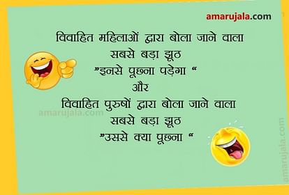 Chutkule In Hindi:लड़का- तुम लड़किया लव मैरिज क्यों करती हो? लड़की ने दिया  मजेदार जवाब - Jokes Funny Hindi Jokes Girlfriend Boyfriend Jokes Viral On  Social Media - Amar Ujala Hindi News