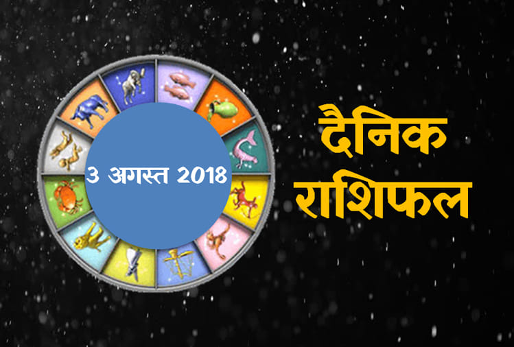 3 august 2018 rashifal: daily horoscope 3rd day of august month