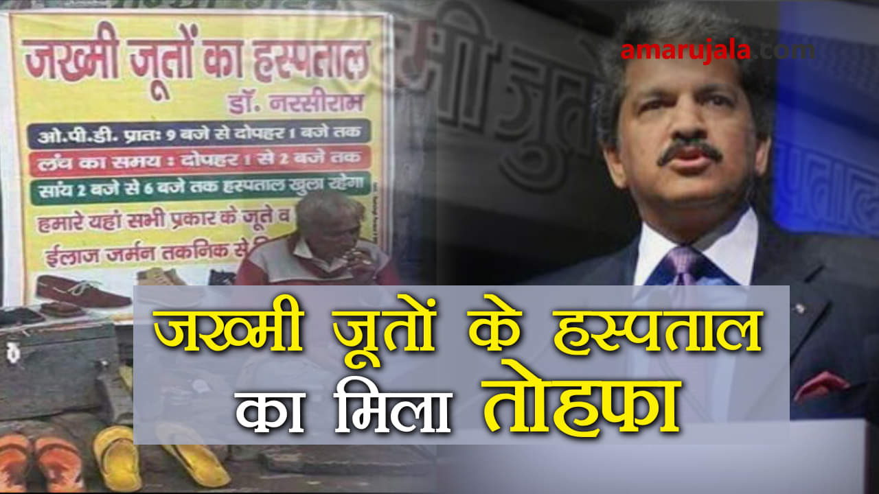 anand mahindra helped cobbler