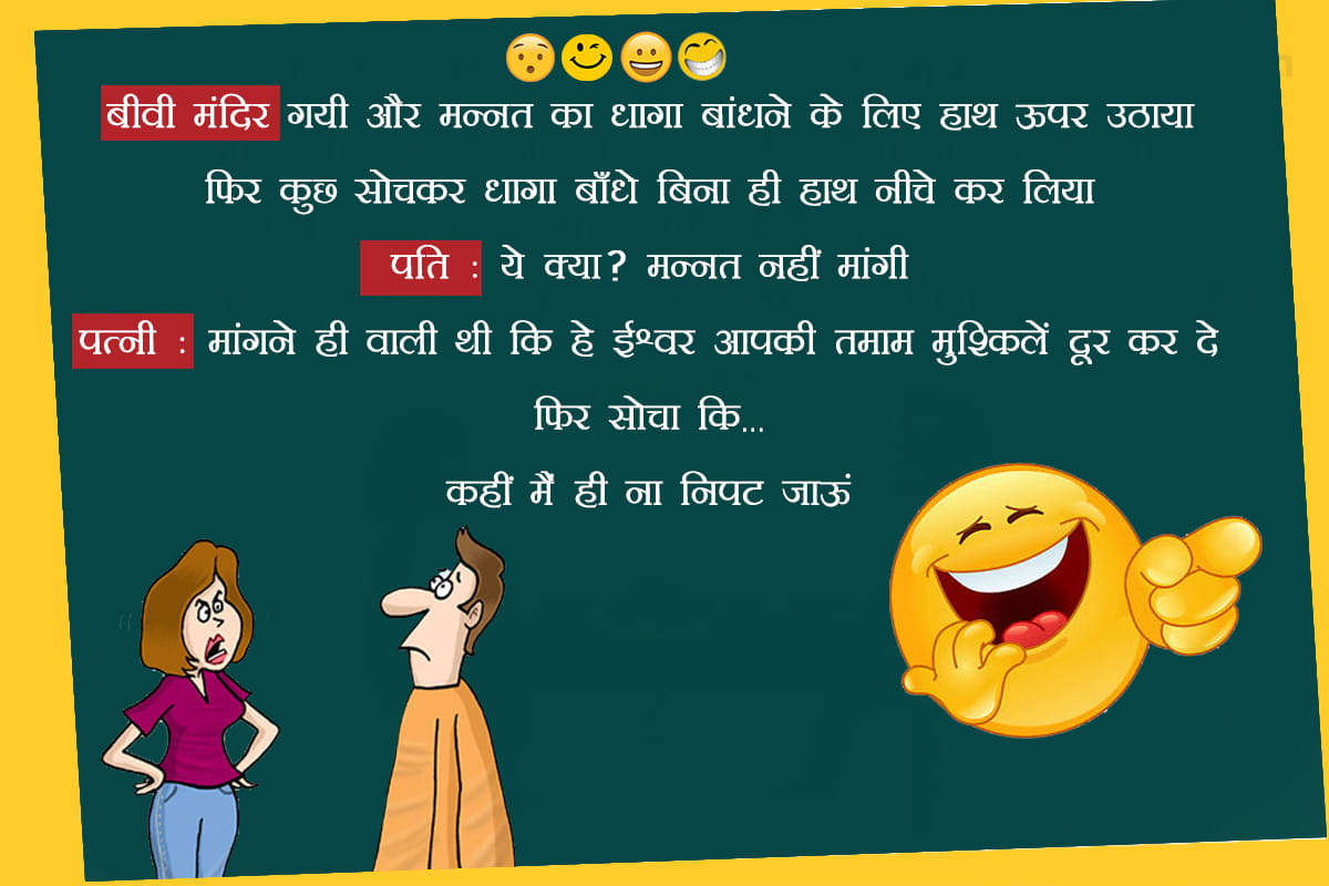 Wallpapers SMS Hindi Jokes On Husband And Wife Viral On Whatsapp