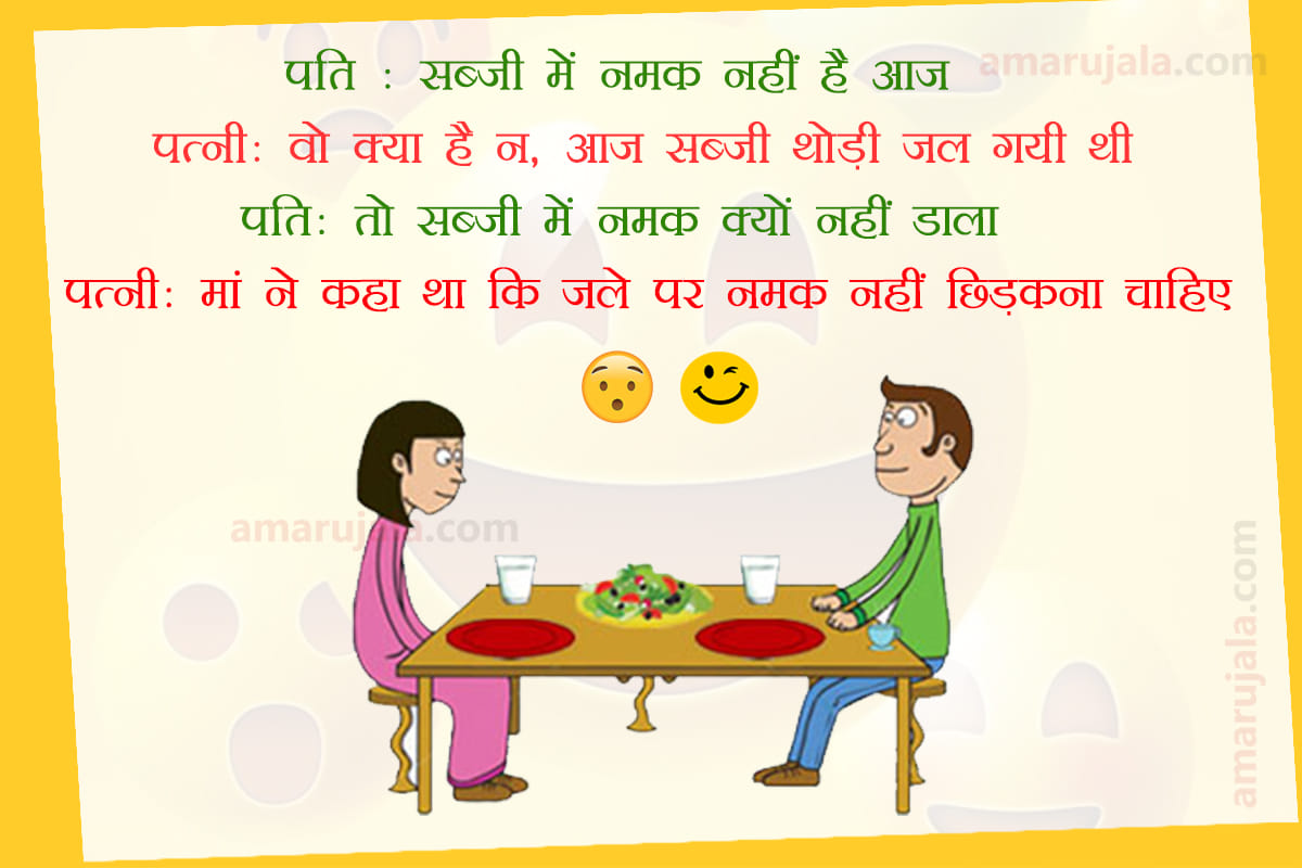 Wallpapers SMS Hindi Jokes On Husband And Wife Viral On Whatsapp