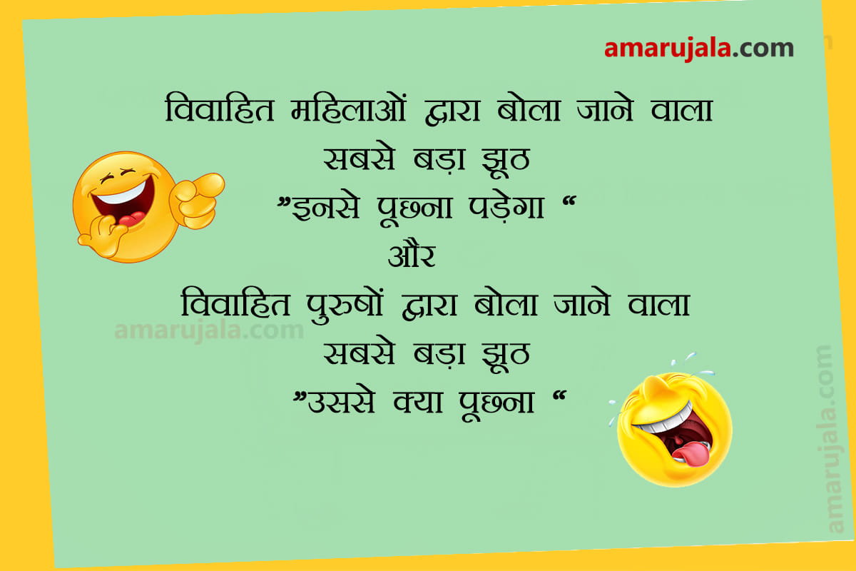 Wallpapers SMS Hindi Jokes On Husband And Wife Viral On Whatsapp