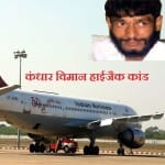 कंधार विमान हाईजैक कांड में शामिल आतंकी मुश्ताक अहमद जरगर की इनसेट में तस्वीर