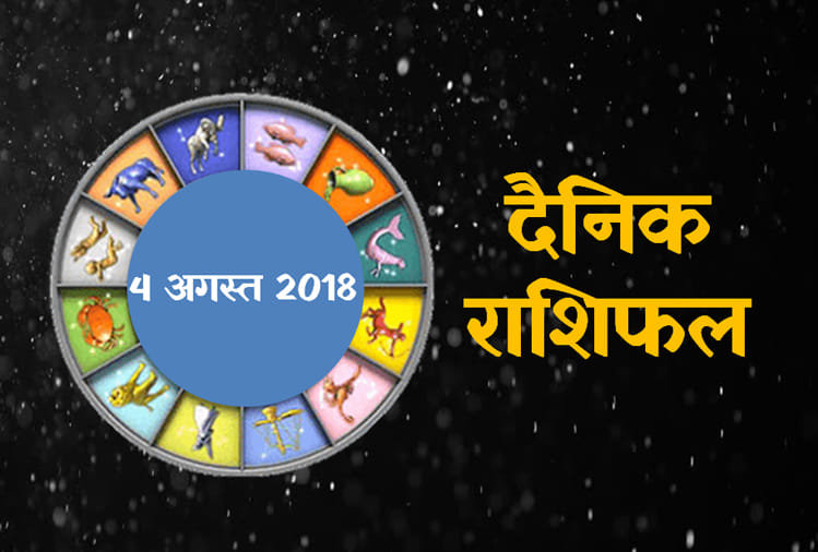 4 august 2018 rashifal: daily horoscope 4th day of august month