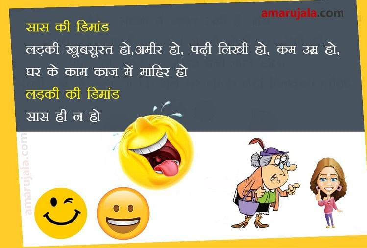 सास-बहू पर बने ये 10 चुटकुले, हंसने पर कर देंगे मजबूर, लगी शर्त! - Saas  Bahu Sms Wallpapers Jokes Viral On Whatsapp In Hindi - Amar Ujala Hindi  News Live