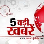 5 बजे की खबरें